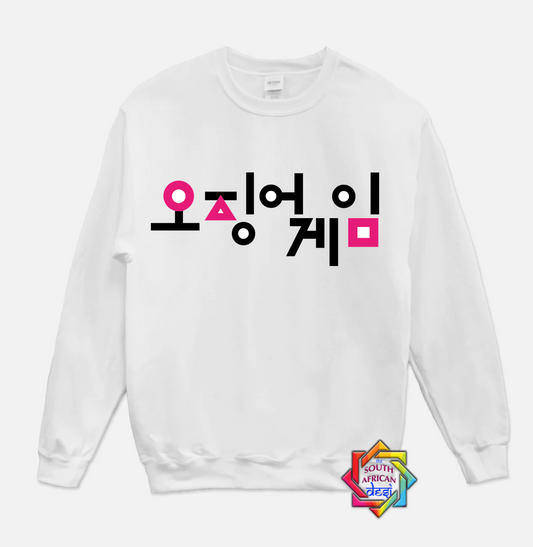 KOREAN SQUID GAMES INSPIRED HOODIE/SWEATER | UNISEX